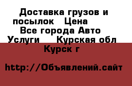 Доставка грузов и посылок › Цена ­ 100 - Все города Авто » Услуги   . Курская обл.,Курск г.